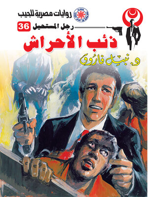 cover image of ذئب الأحراش